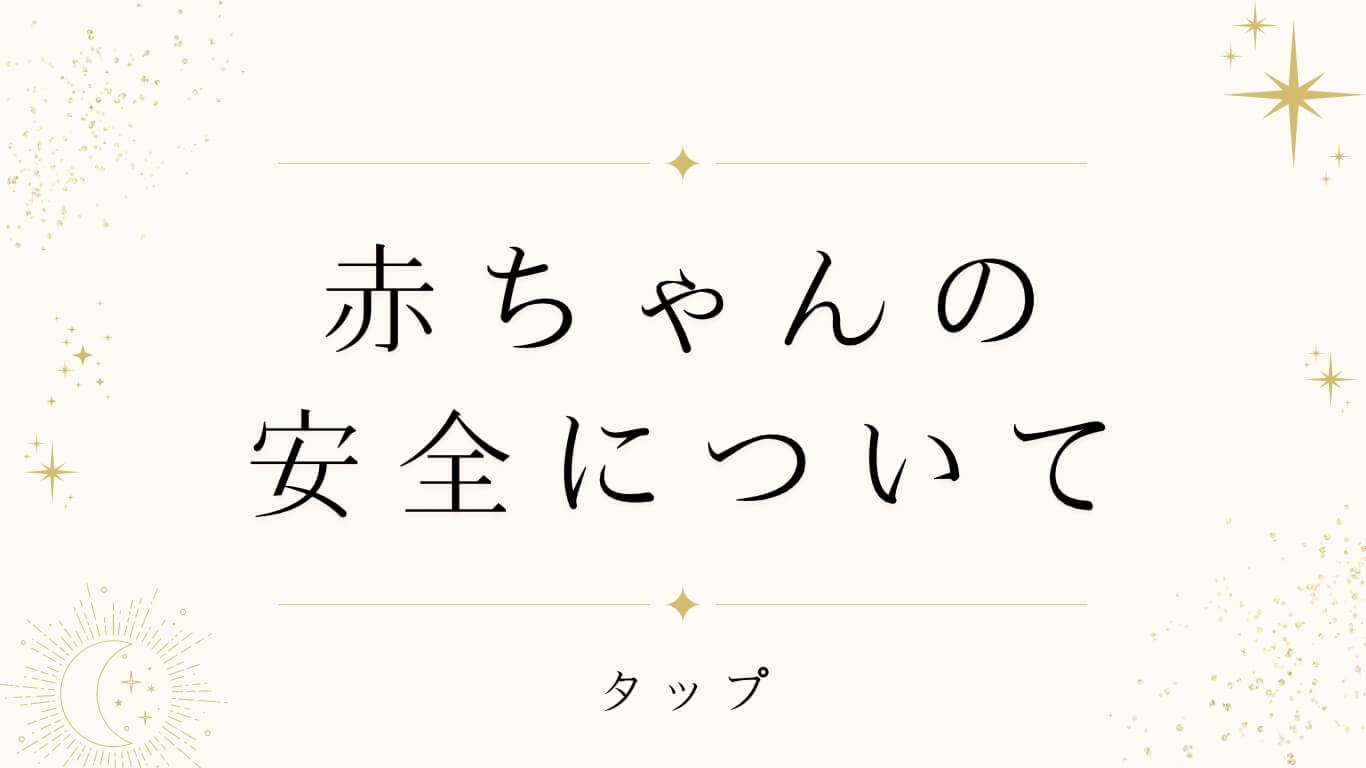 赤ちゃんの安全について