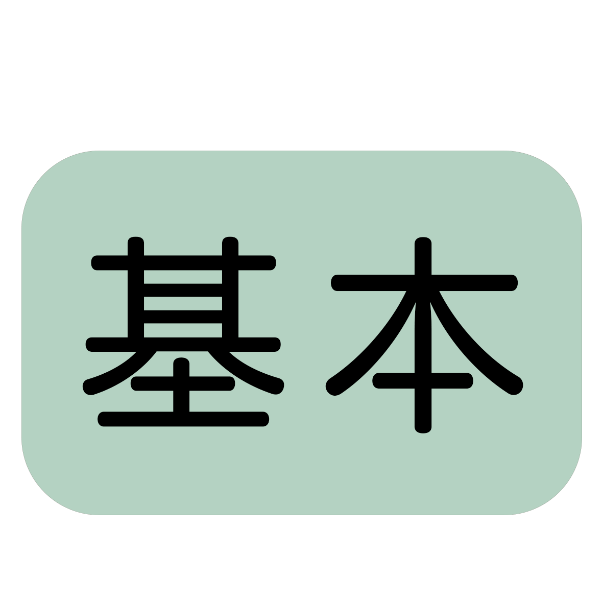 基本アイコン