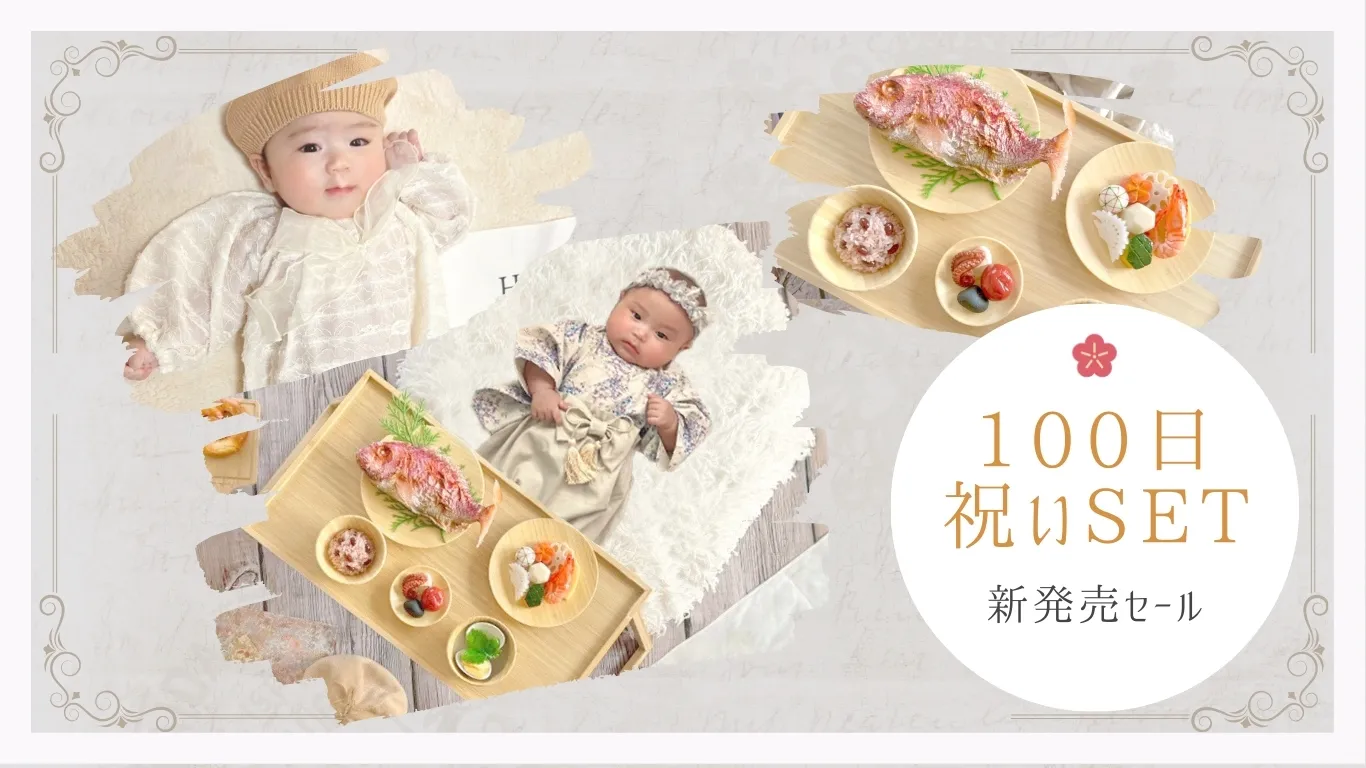 100日祝いセット、お食い初めレンタルベビー