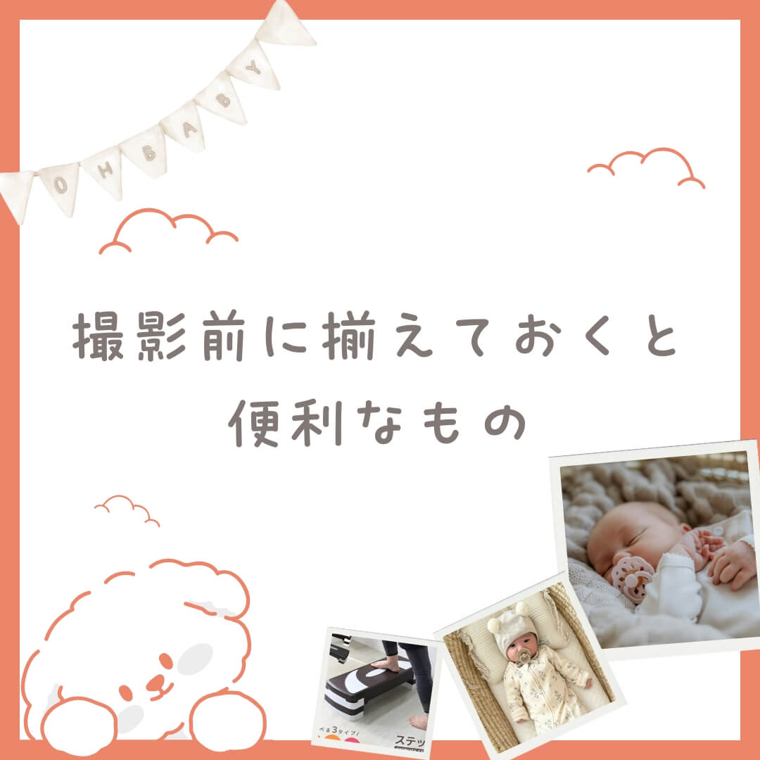 ニューボーンフォト撮影前の事前準備ガイド