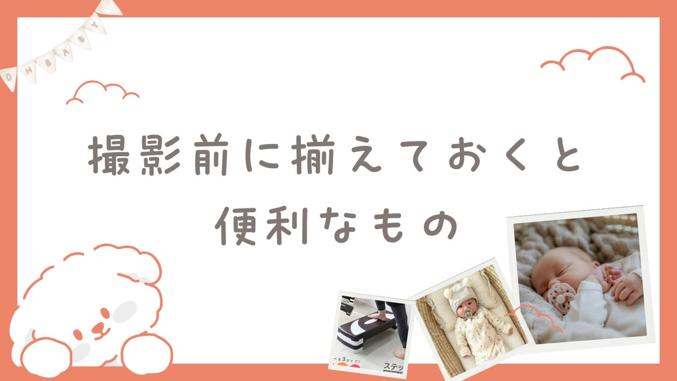 撮影前に揃えておくと便利なもの