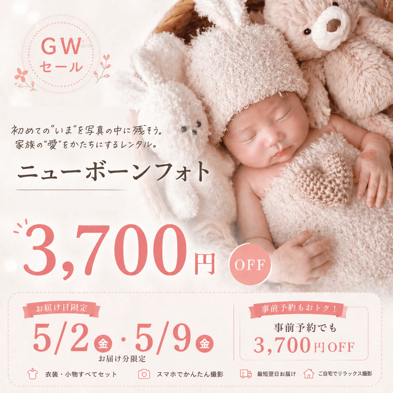 GWセール 3,700円OFF ニューボーンフォトレンタル 5/2・5/9お届け分限定