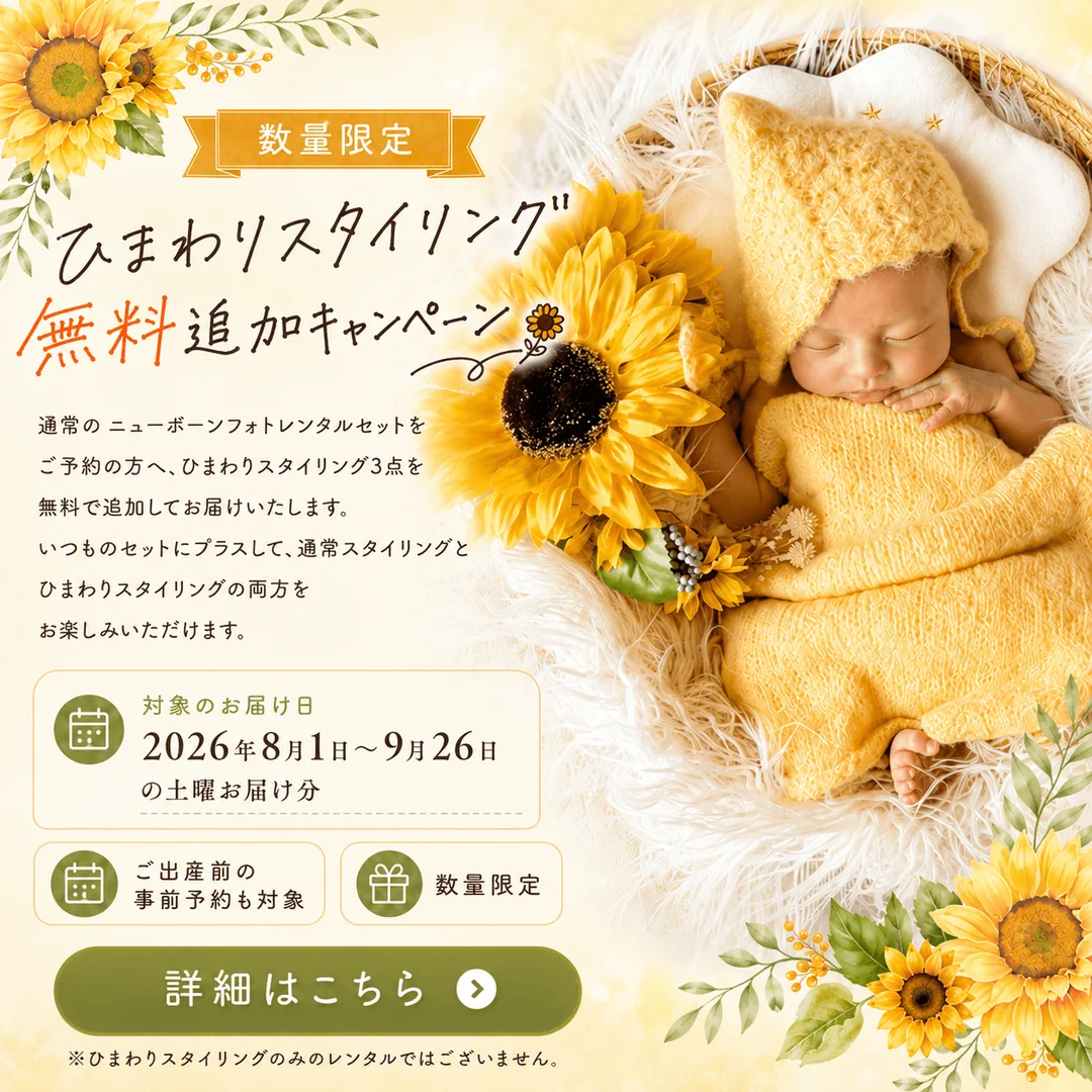 数量限定 ひまわりスタイリング無料追加キャンペーン｜2026年8月1日〜9月26日の土曜お届け分