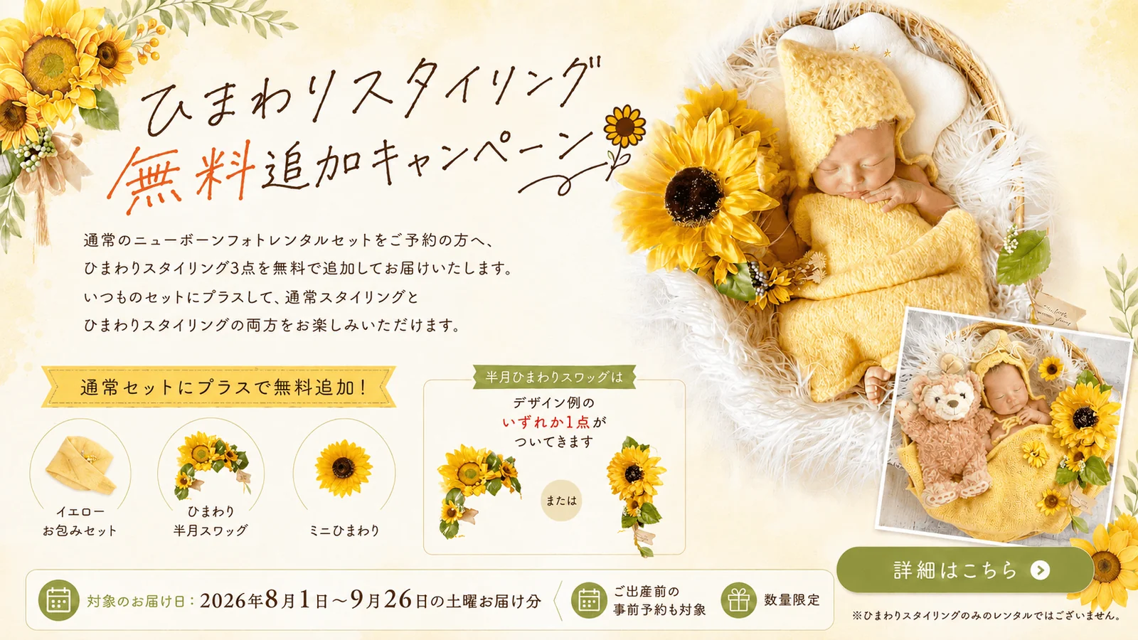 ひまわりスタイリング無料追加キャンペーン｜2026年8月1日〜9月26日の土曜お届け分