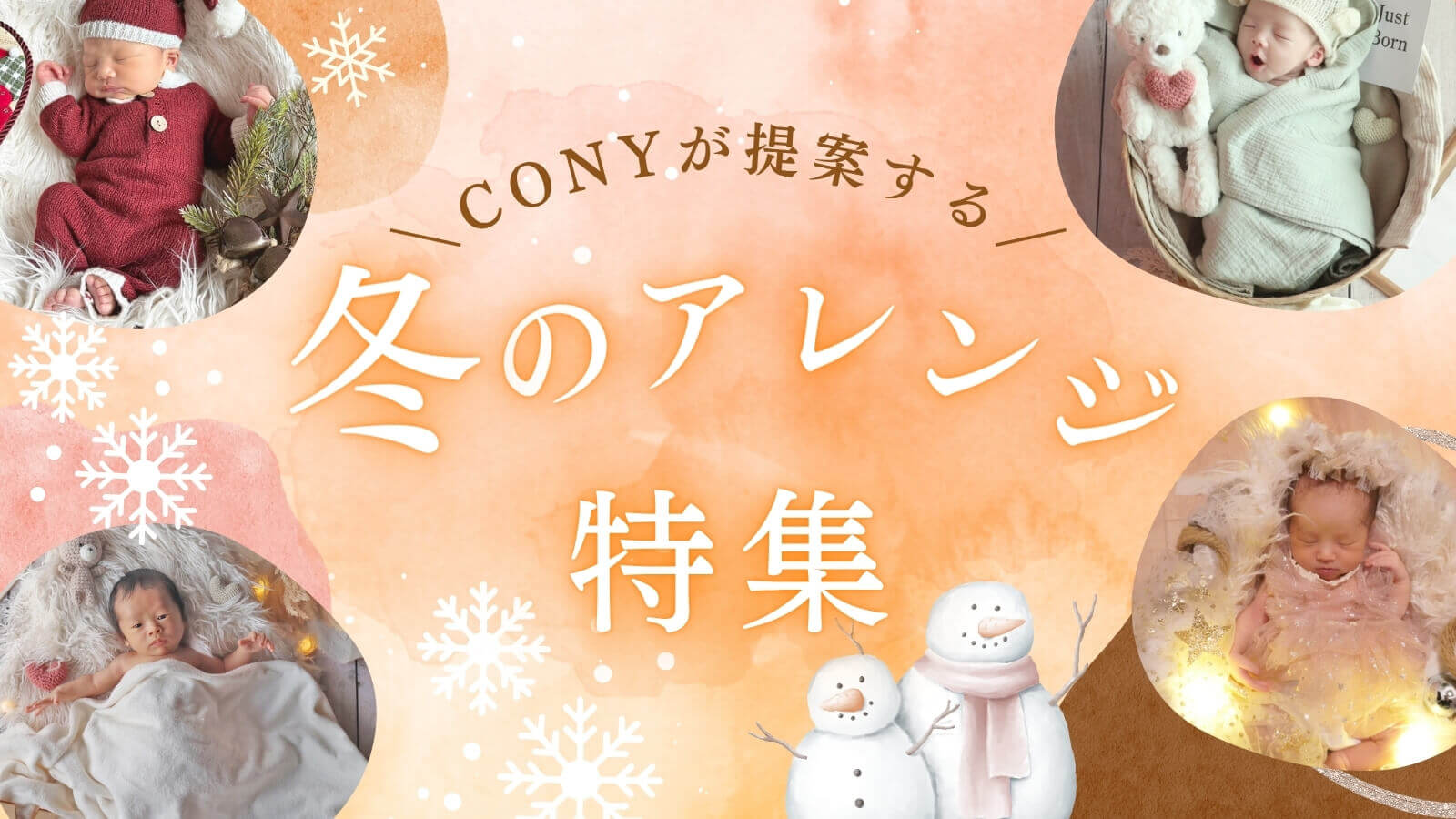 冬のアレンジ特集バナー