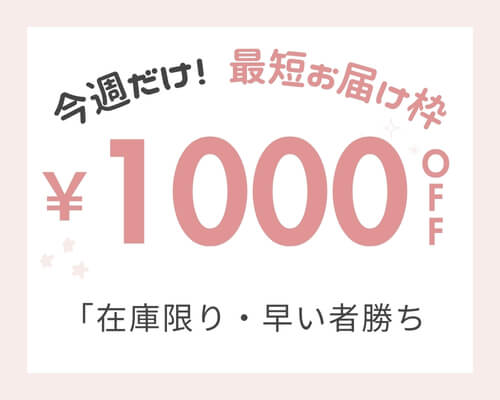 最短お届け枠割引キャンペーン