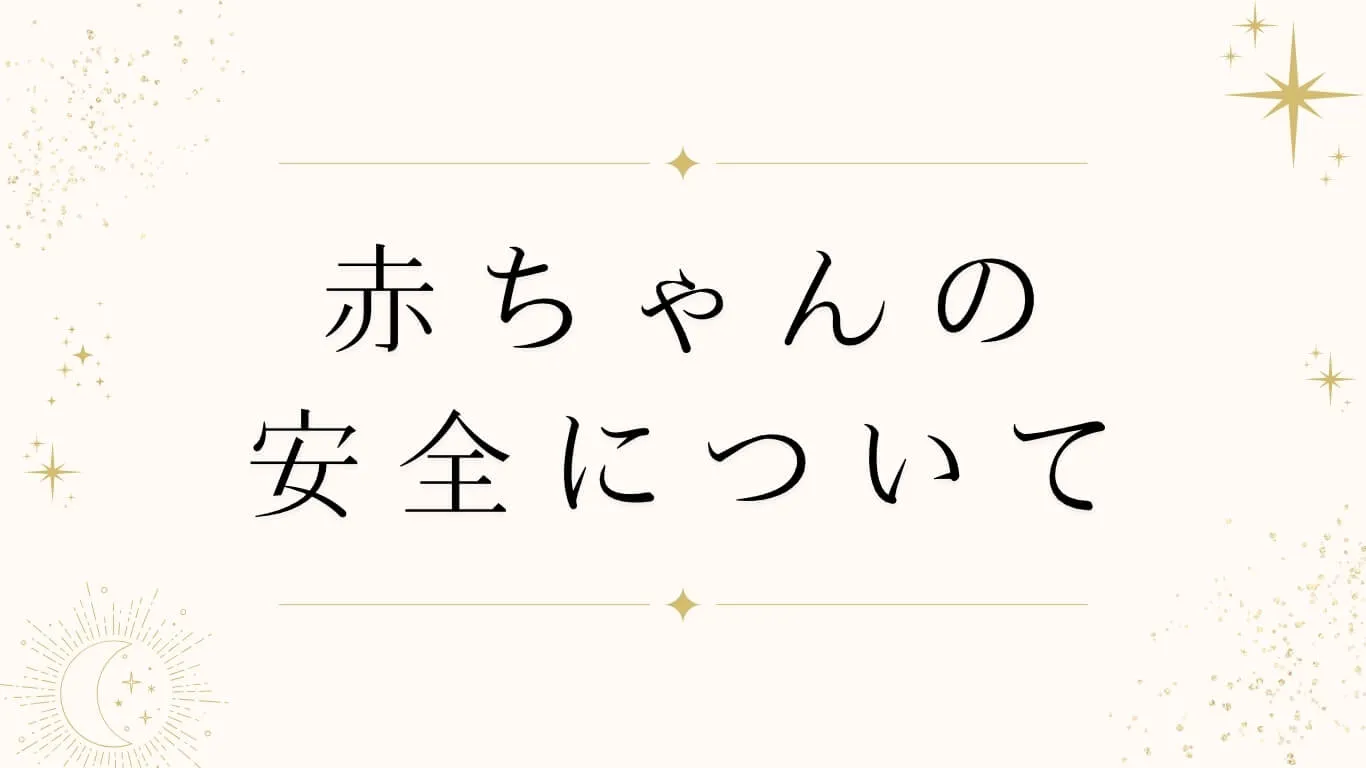 赤ちゃんの安全について