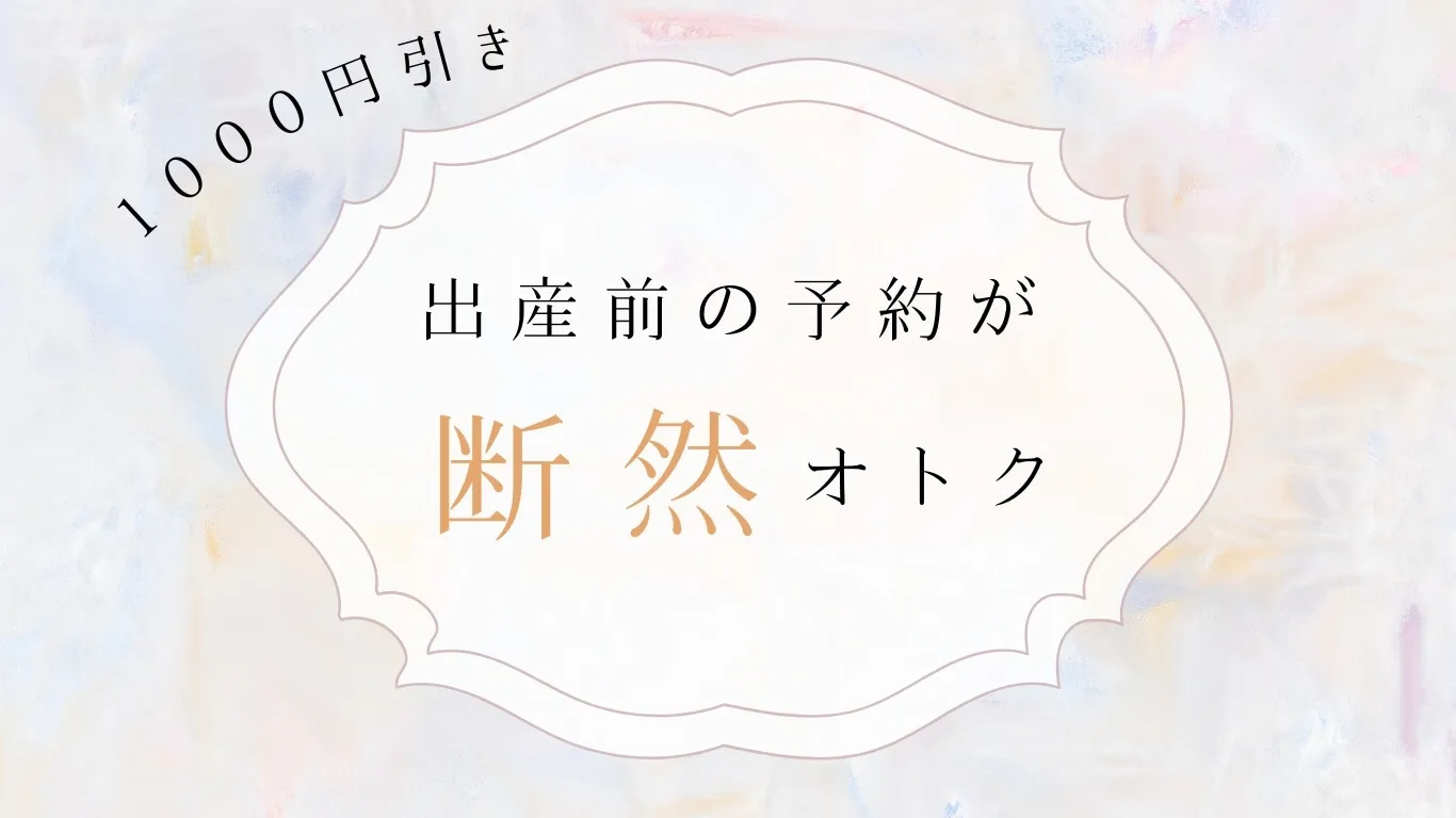 事前の予約が断然お得