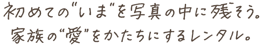CONYブランドメッセージ