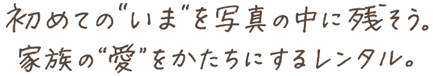 はじめての“いま”を写真の中に残そう。